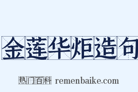 金莲华炬造句是什么意思的图片